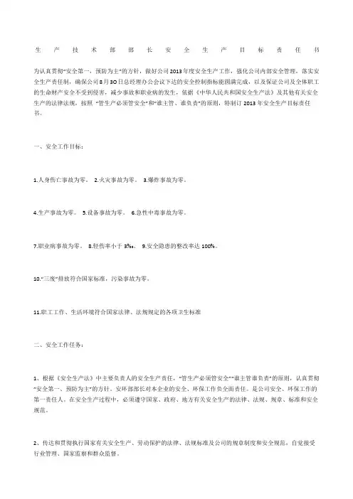 生产技术部部长安全生产目标责任书
