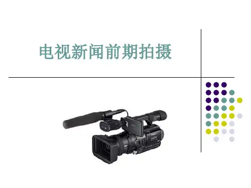 电视新闻前期拍摄