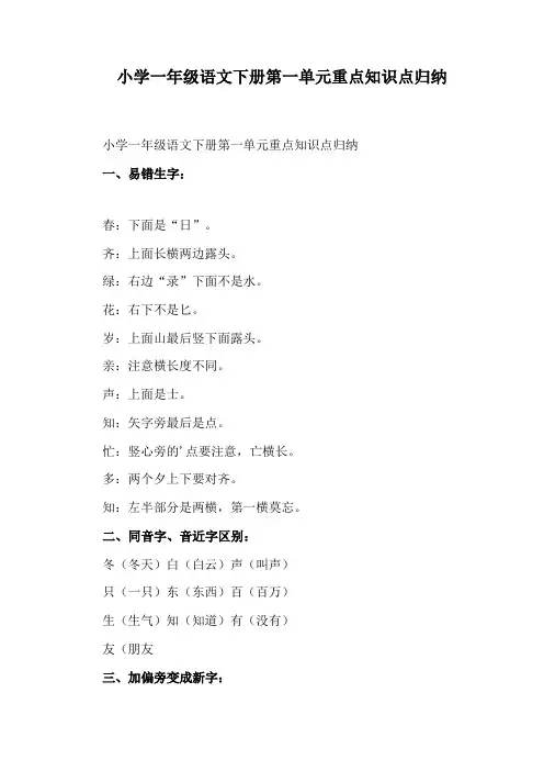 小学一年级语文下册第一单元重点知识点归纳