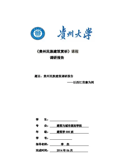 贵州民族建筑赏析西江千户苗寨