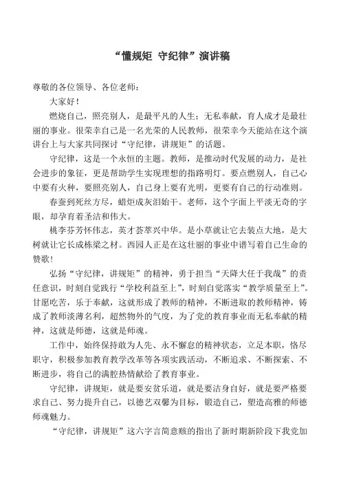 守纪律,讲规矩演讲稿