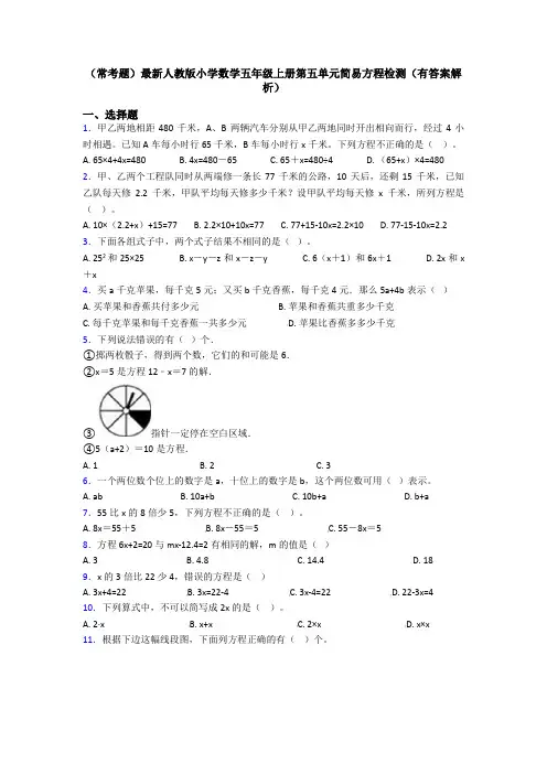 (常考题)最新人教版小学数学五年级上册第五单元简易方程检测(有答案解析)