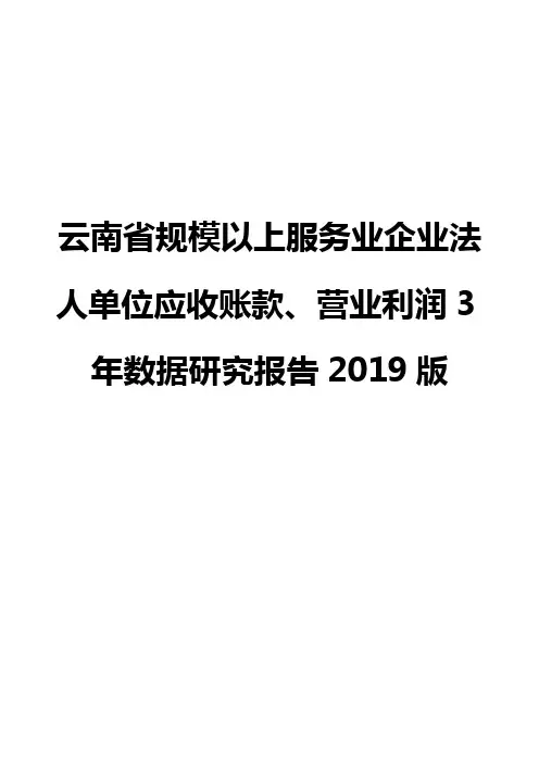 云南省规模以上服务业企业法人单位应收账款、营业利润3年数据研究报告2019版