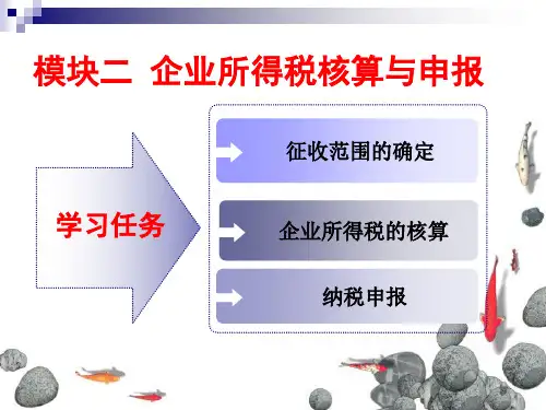 税费核算与申报 企业所得税核算与申报
