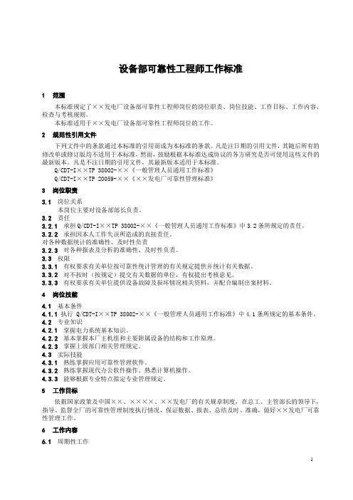 设备部可靠性工程师工作标准