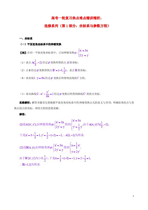 高考数学一轮复习 热点难点精讲精析 选修系列(第1部分：坐标系与参数方程)