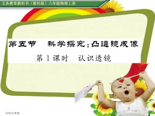教科版物理八年级上册第五节科学探究:凸透镜成像第一课时.pptx