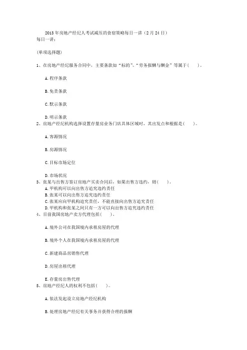 2013年房地产经纪人考试减压的食宿策略每日一讲(2月24日)