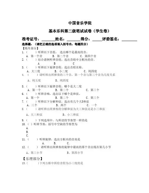 中国音乐学院 基本乐科第二级笔试试卷