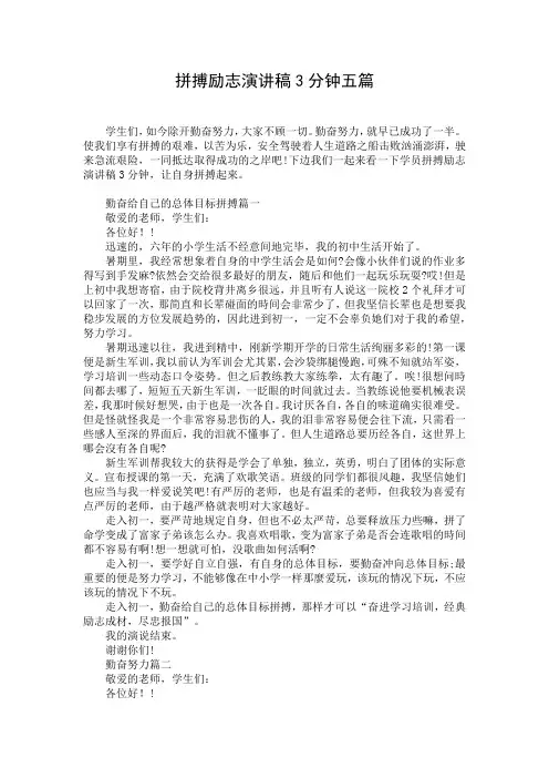 拼搏励志演讲稿3分钟五篇