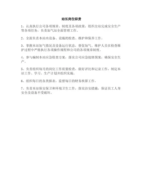 加气站岗位职责