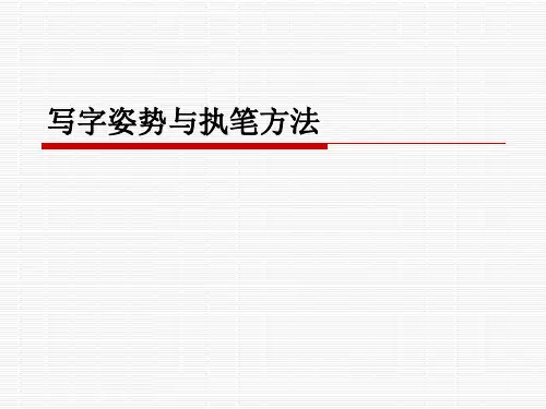 写字姿势与执笔方法ppt