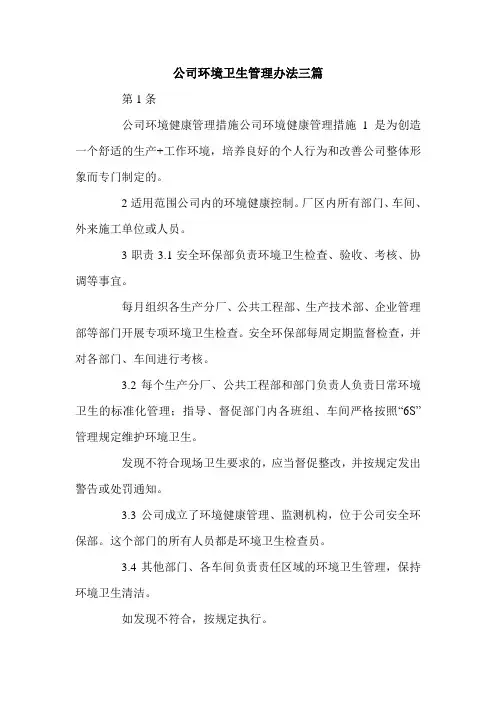 公司环境卫生管理办法三篇.doc