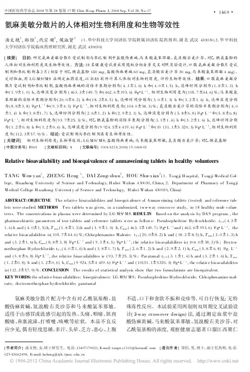 氨麻美敏分散片的人体相对生物利用度和生物等效性