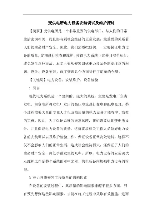 变供电所电力设备安装调试及维护论文