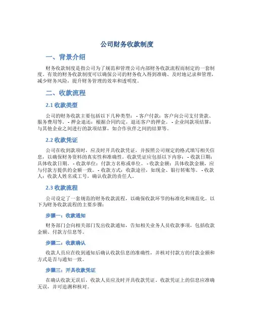 公司财务收款制度