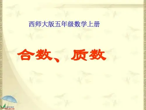 2018最新西师大小学五年级下册数学《1.3 合数、质数》课件 (4)