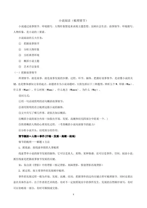 小说阅读(梳理情节)