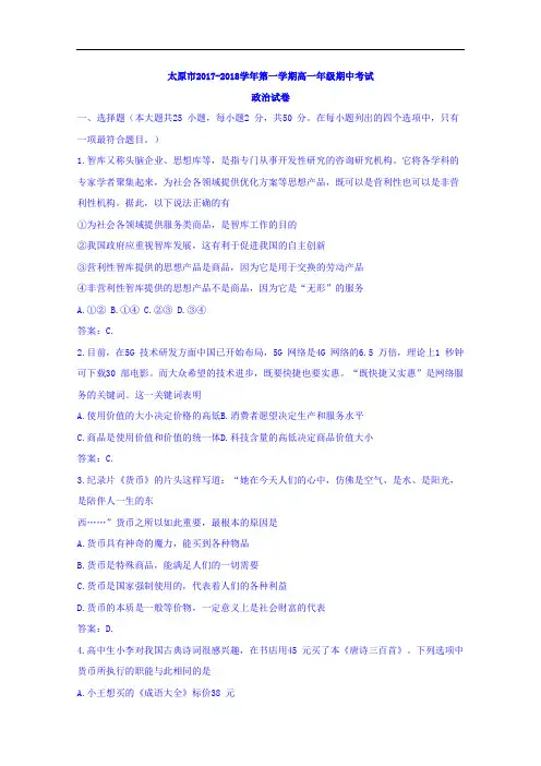 山西省太原市2017-2018学年高一上学期期中考试政治试题 Word版含答案