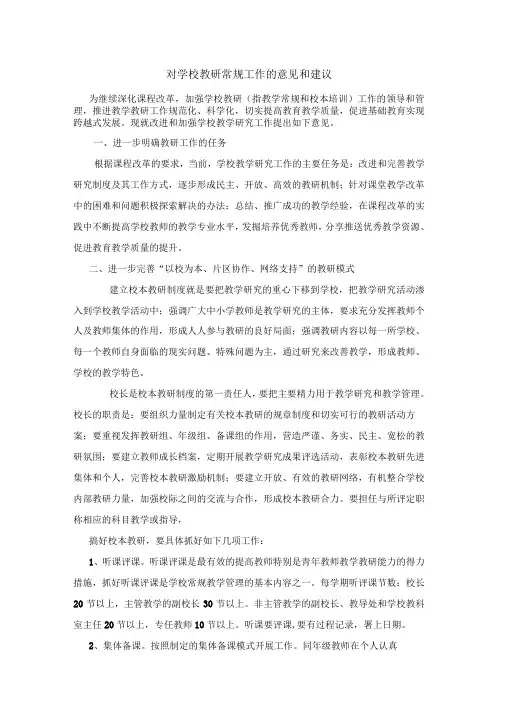 对学校教研常规工作的意见和建议
