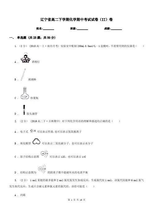 辽宁省高二下学期化学期中考试试卷(II)卷