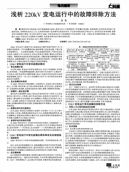浅析220kV变电运行中的故障排除方法
