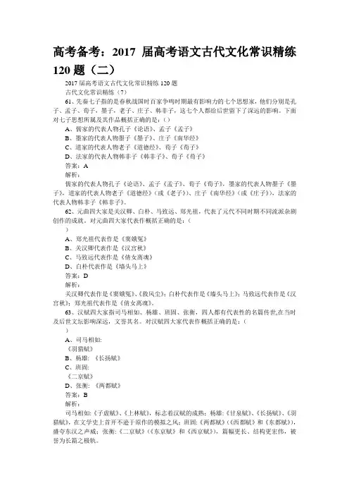高考备考：2017届高考语文古代文化常识精练120题(二)