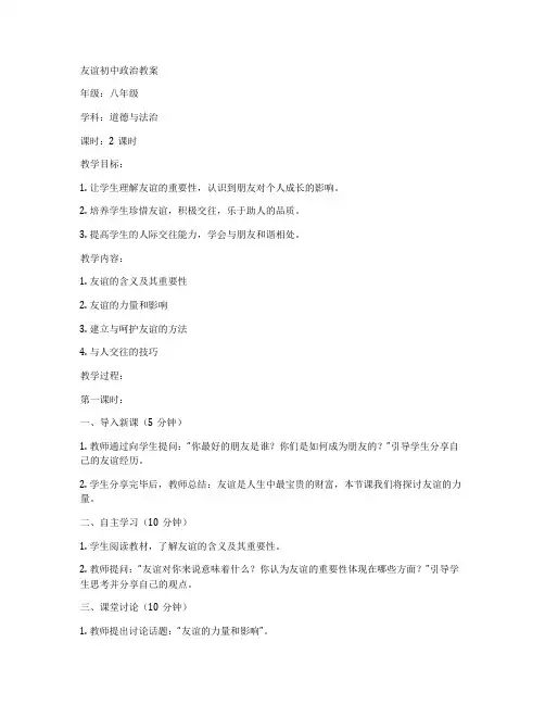 友谊初中政治教案
