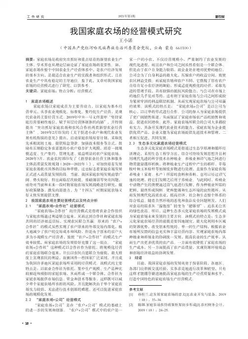 我国家庭农场的经营模式研究