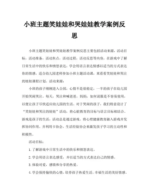 小班主题笑娃娃和哭娃娃教案反思