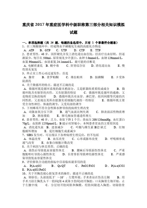 重庆省2017年重症医学科中级职称第三部分相关知识模拟试题
