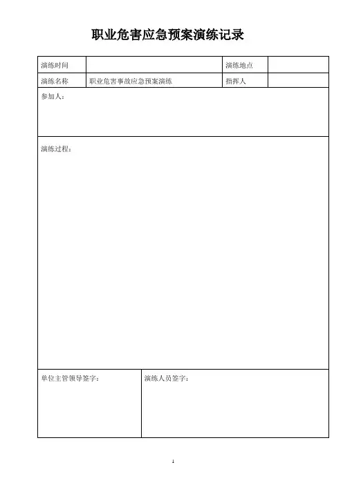 职业危害事故演练记录2
