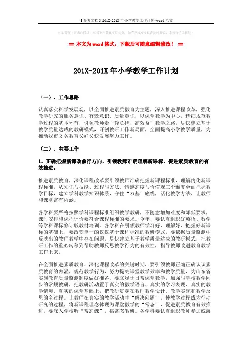 【参考文档】201X-201X年小学教学工作计划-word范文 (3页)