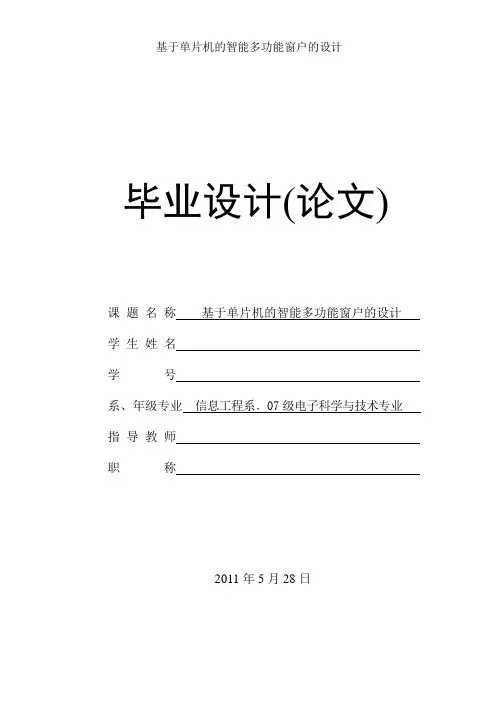 基于单片机的智能多功能窗户的设计