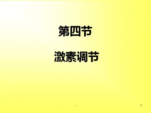 七年级激素调节PPT课件