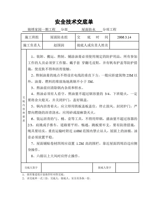屋面防水安全技术交底单