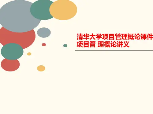 清华大学项目管理概论课件 讲义项目管 理概论讲义