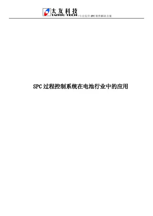 SPC过程控制系统在电池行业中的应用