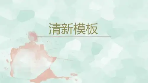 【精选】水彩风桔粉配淡绿清新商务PPT模板 (2)