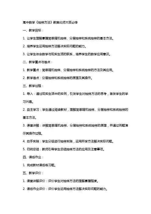 高中数学《抽样方法》教案北师大版必修