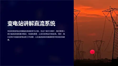 变电站讲解直流系统