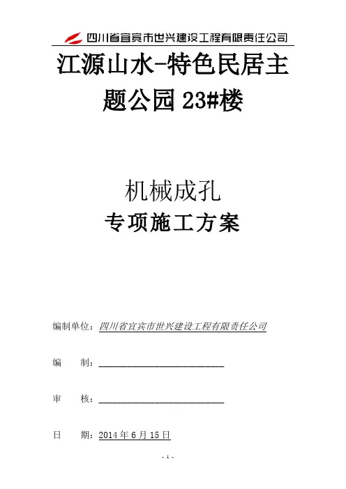 机械成孔灌注桩施工方案 2