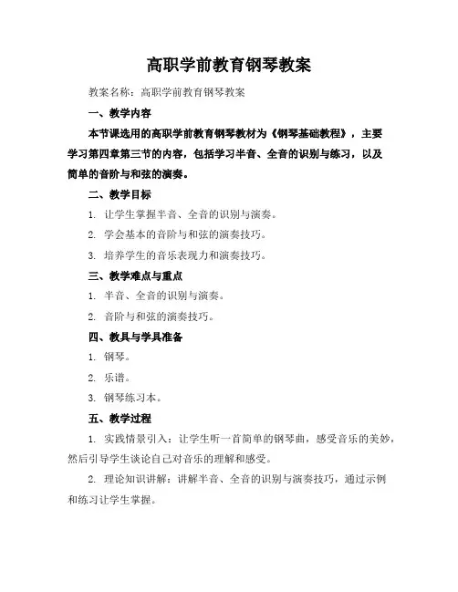 高职学前教育钢琴教案