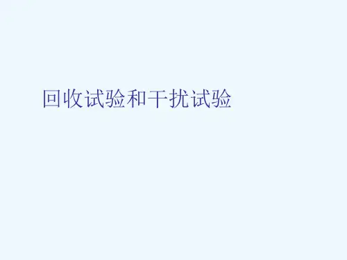 回收试验和干扰试验