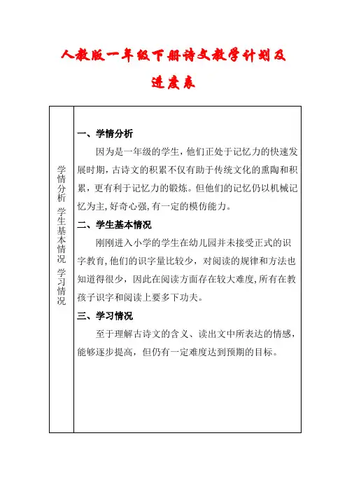 【人教版】一年级诗文下册教学计划(表格版)