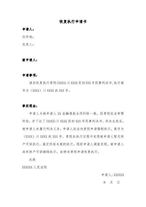 恢复执行申请书