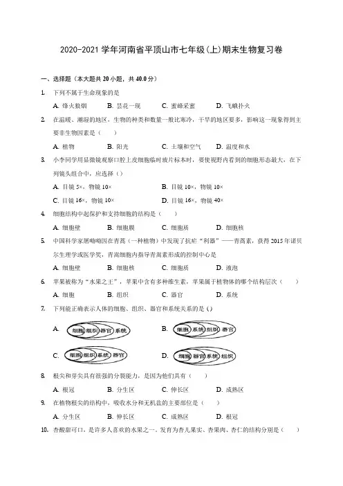2020-2021学年河南省平顶山市七年级(上)期末生物复习卷 (含答案解析)