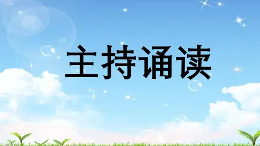 九年级语文上册 主持、朗读指导及训练 (课件25张)