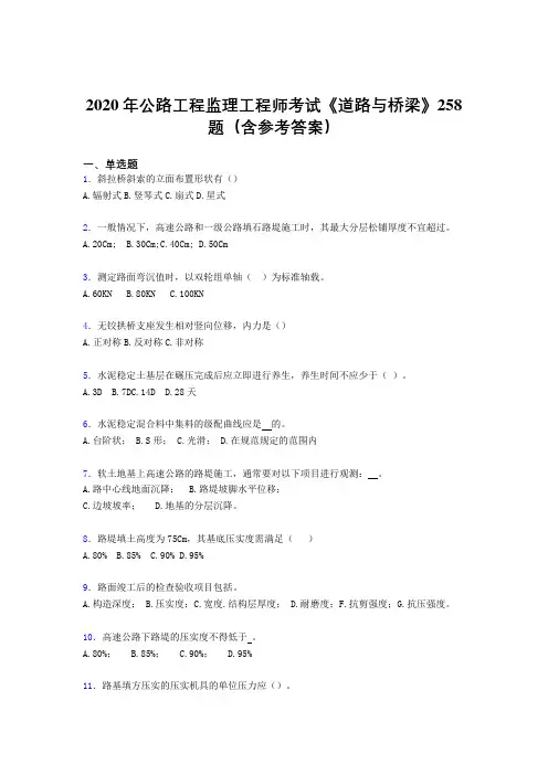 新版精选2020年公路工程监理工程师考试《道路与桥梁》完整考题库258题(含标准答案)