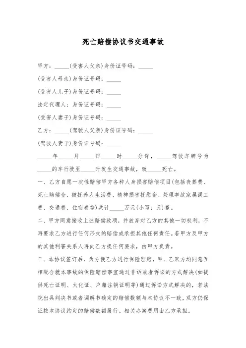死亡赔偿协议书交通事故